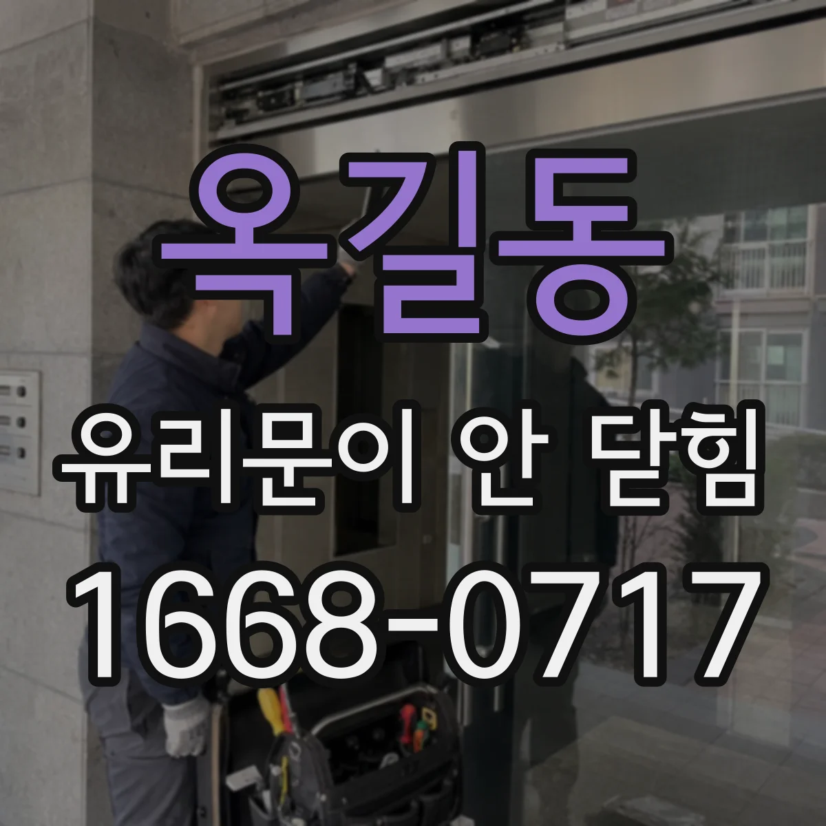 옥길동 유리문이 안 닫힘