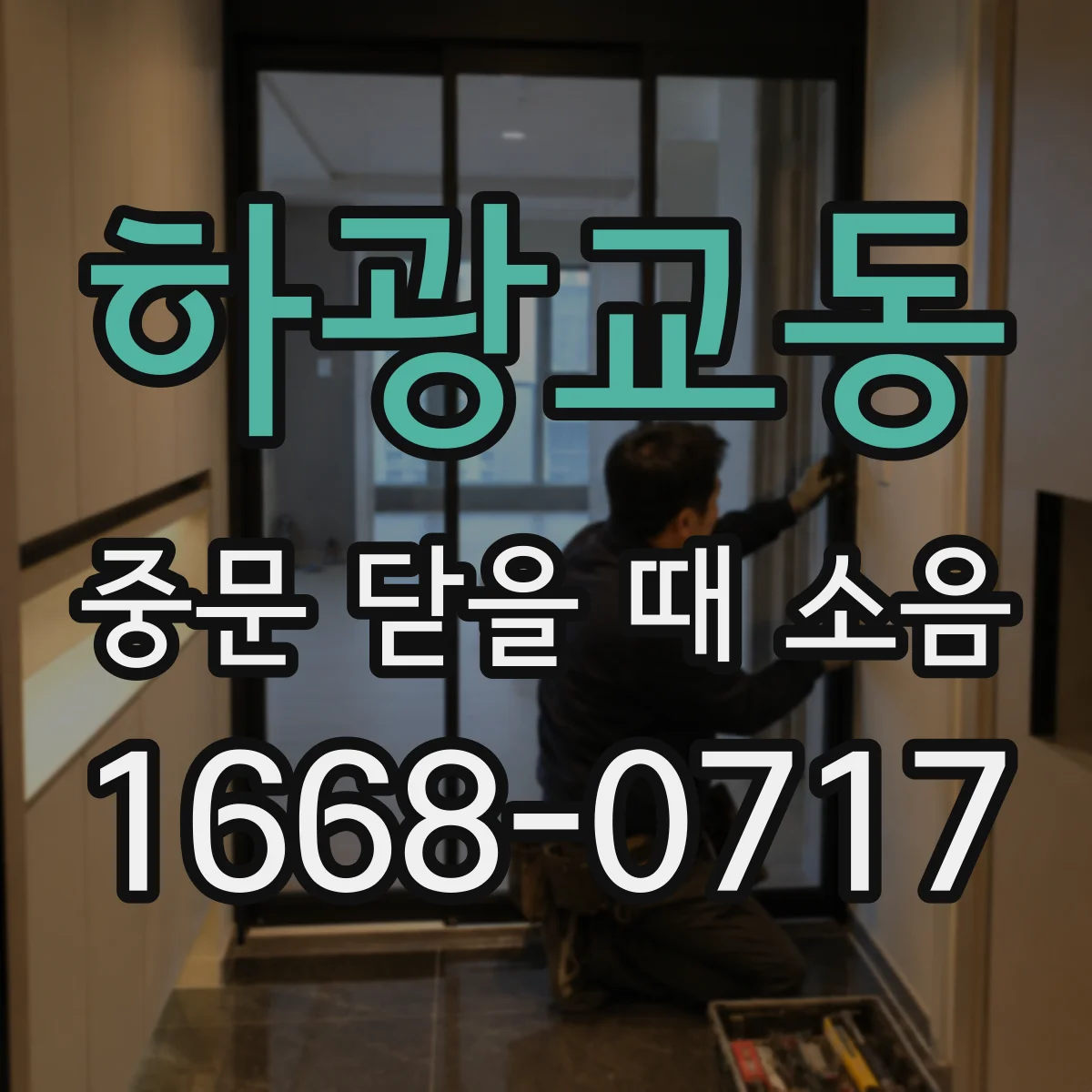 하광교동 중문 닫을 때 소음