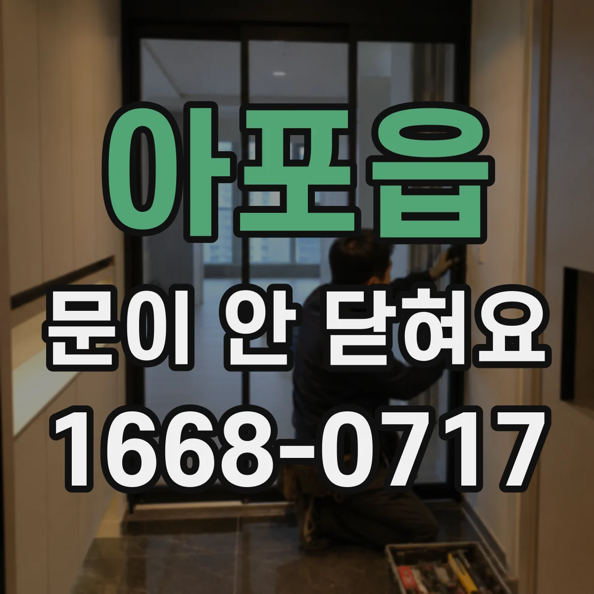 아포읍 문이 안 닫혀요