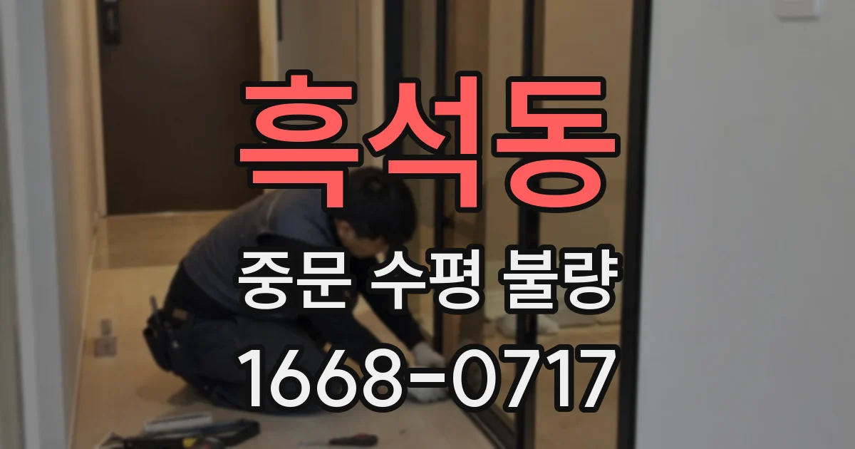 흑석동 중문 수평 불량