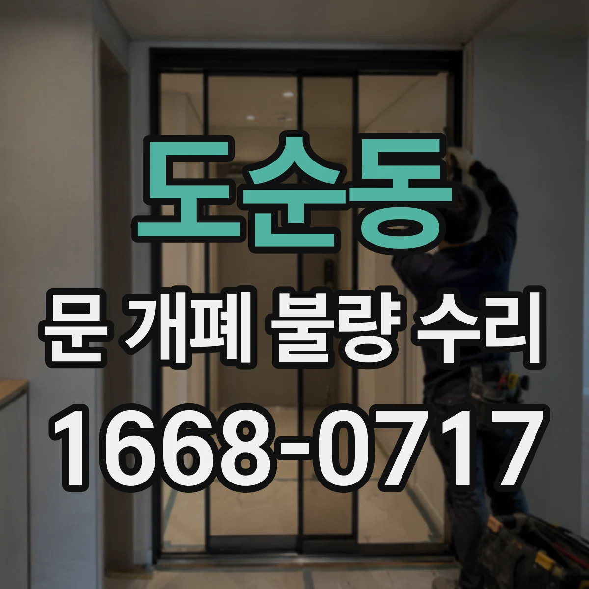 도순동 문 개폐 불량 수리