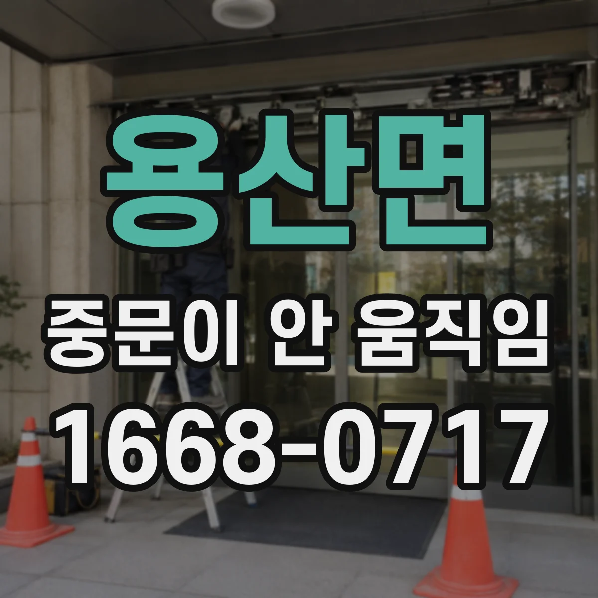 용산면 중문이 안 움직임