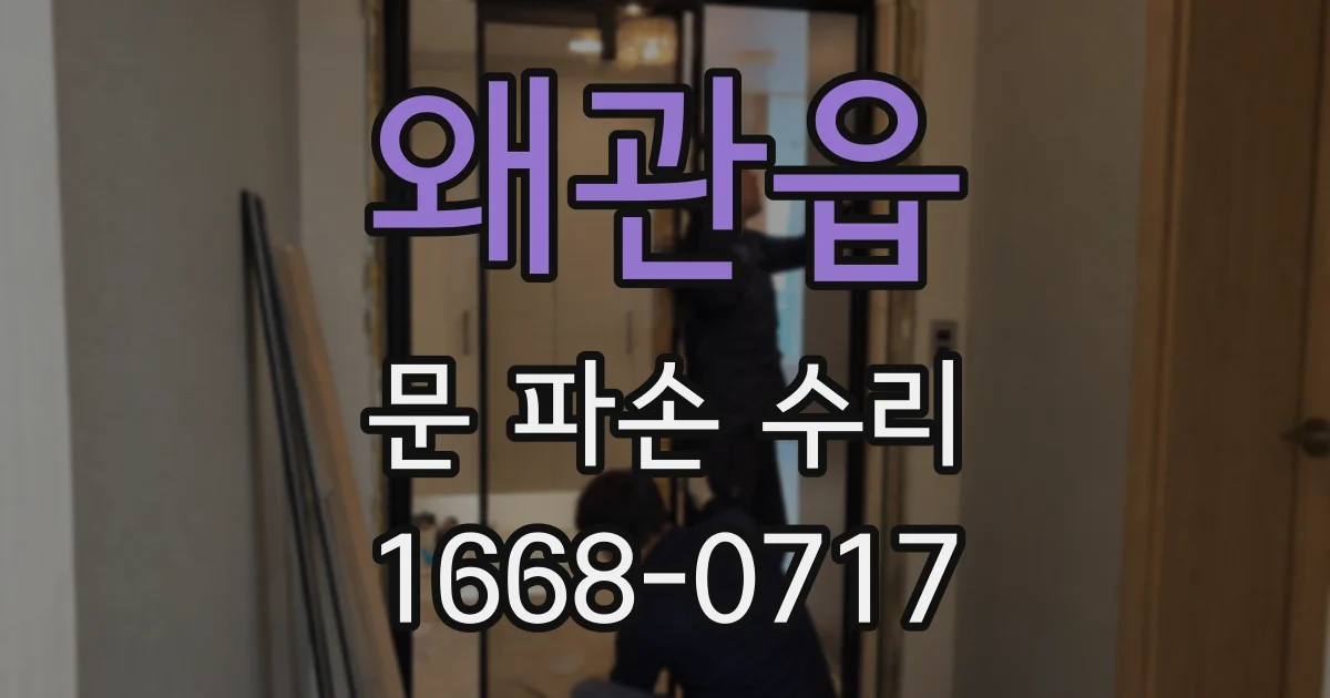왜관읍 문 파손 수리
