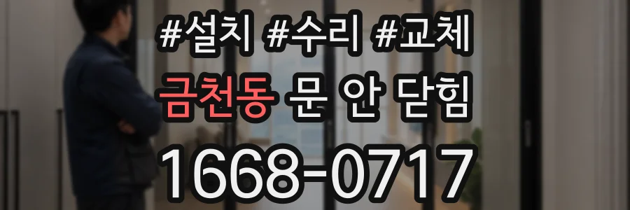 금천동 문 안 닫힘