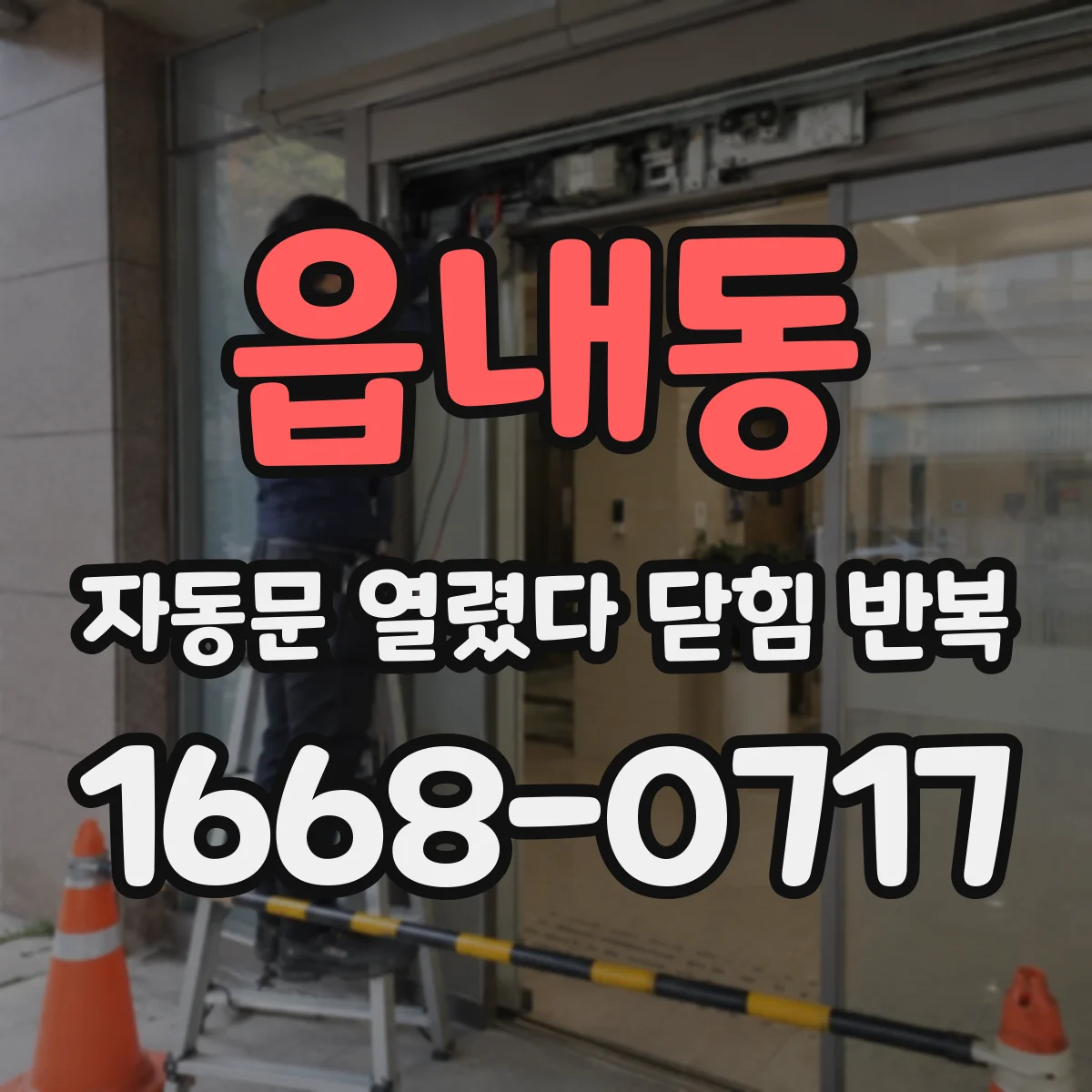 읍내동 자동문 열렸다 닫힘 반복 증상은 문이 열렸다가 바로 다시 닫히거나, 멈춘 뒤 다시 작동하는 식으로 나타납니다.