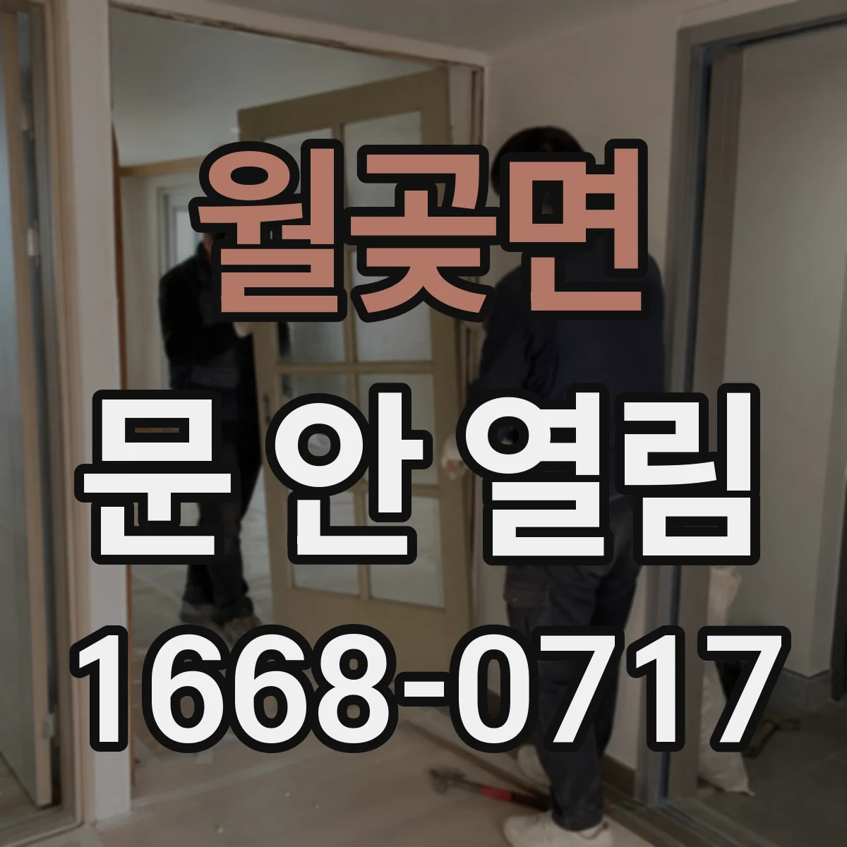 월곶면 문 안 열림