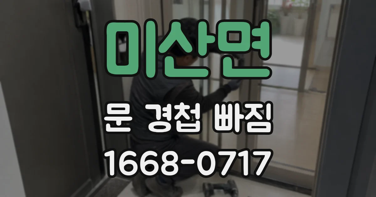미산면 문 경첩 빠짐