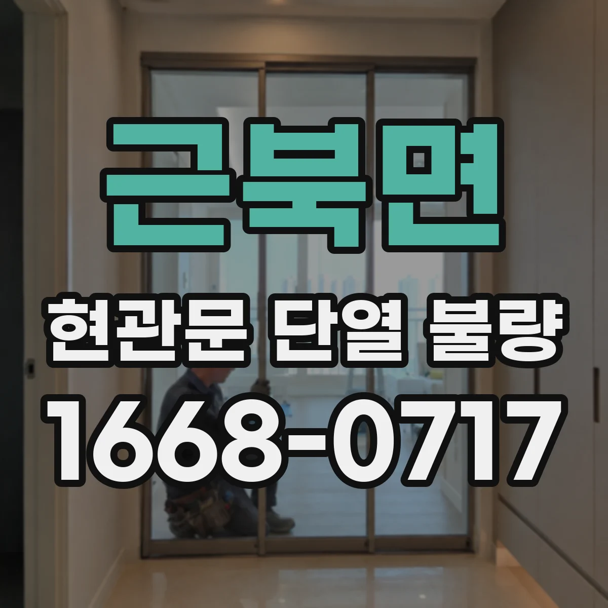 근북면 현관문 단열 불량