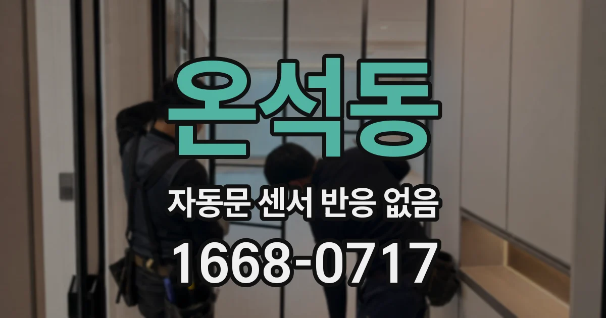 온석동 자동문 센서 반응 없음
