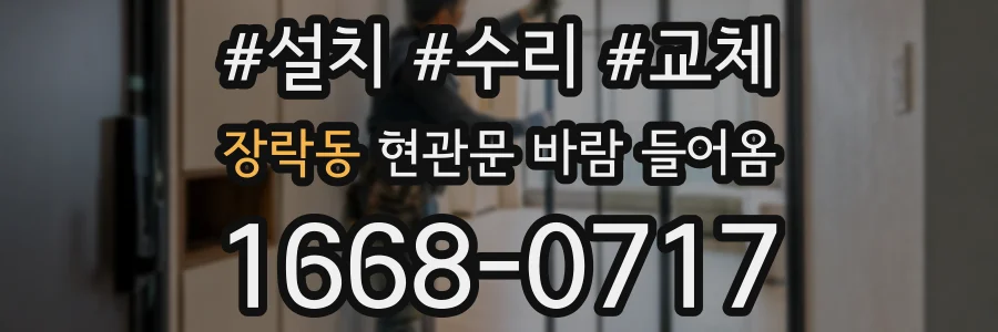 장락동 현관문 바람 들어옴
