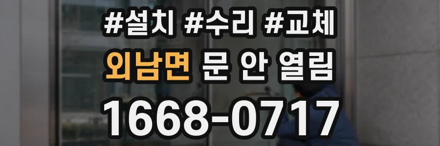 외남면 문 안 열림