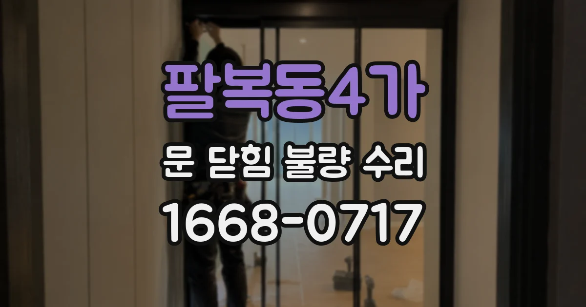 팔복동4가 문 닫힘 불량 수리