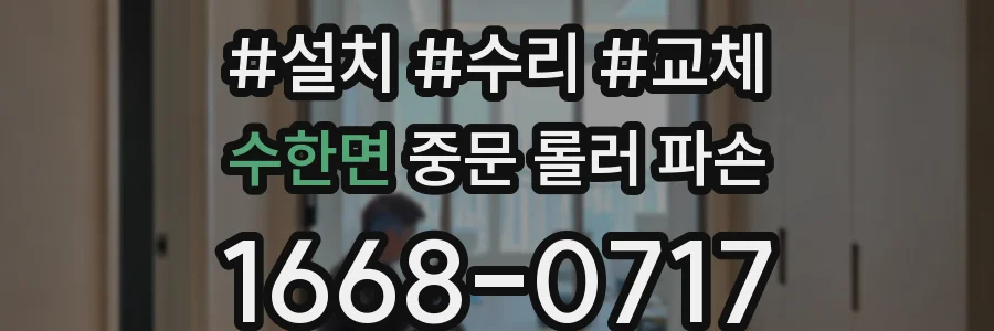 수한면 중문 롤러 파손