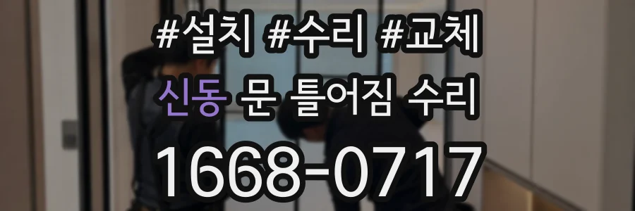 신동 문 틀어짐 수리