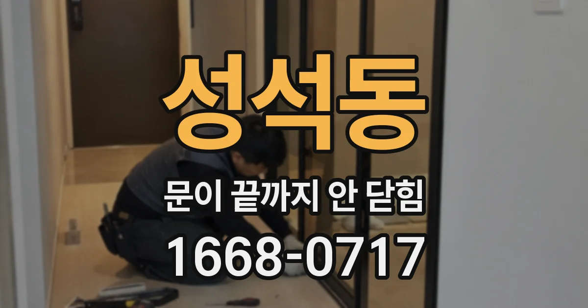 성석동 문이 끝까지 안 닫힘