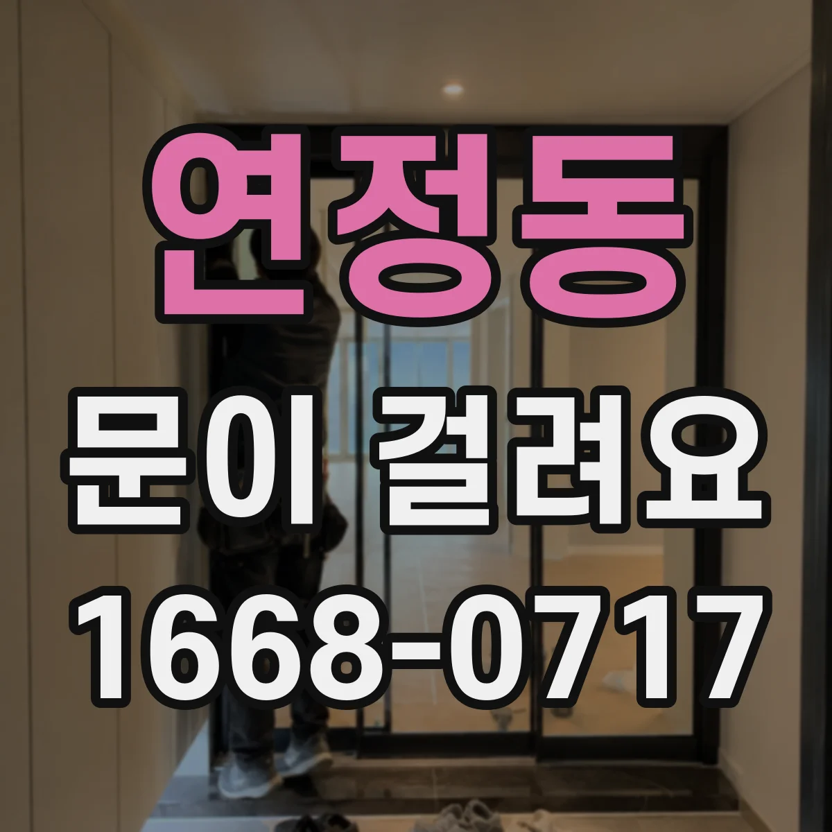 연정동 문이 걸려요