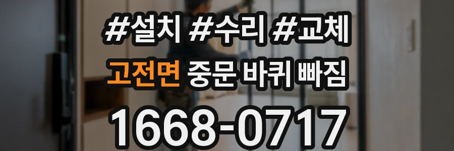 고전면 중문 바퀴 빠짐