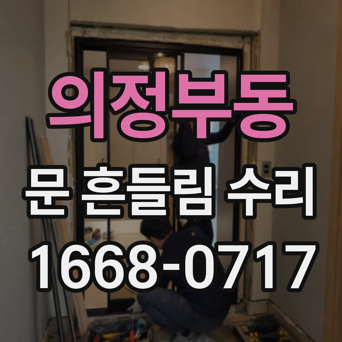 의정부동 문 흔들림 수리