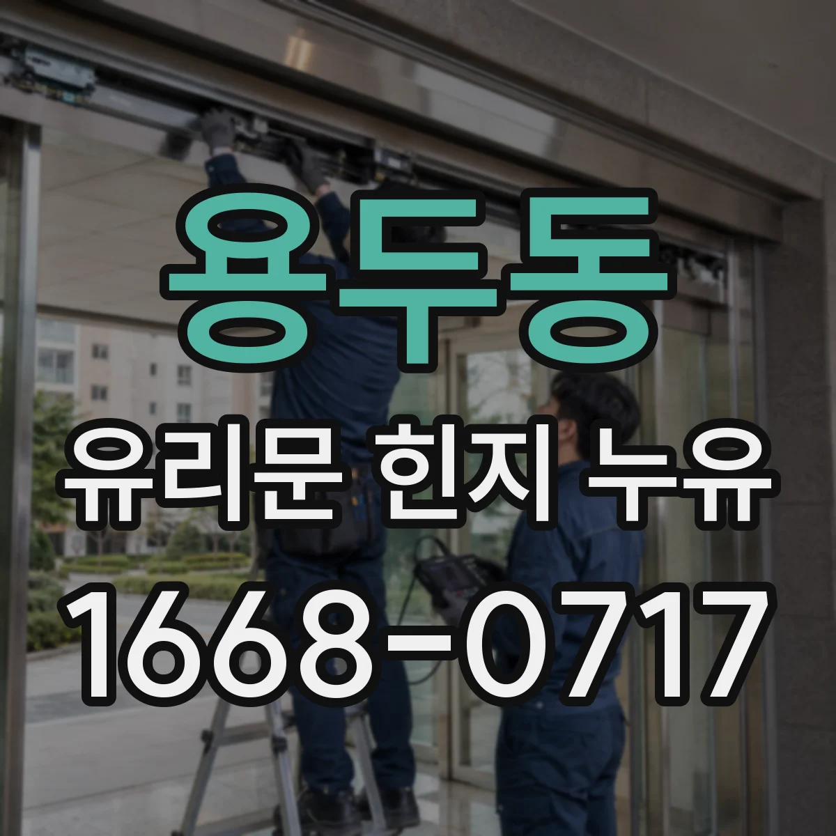 용두동 유리문 힌지 누유