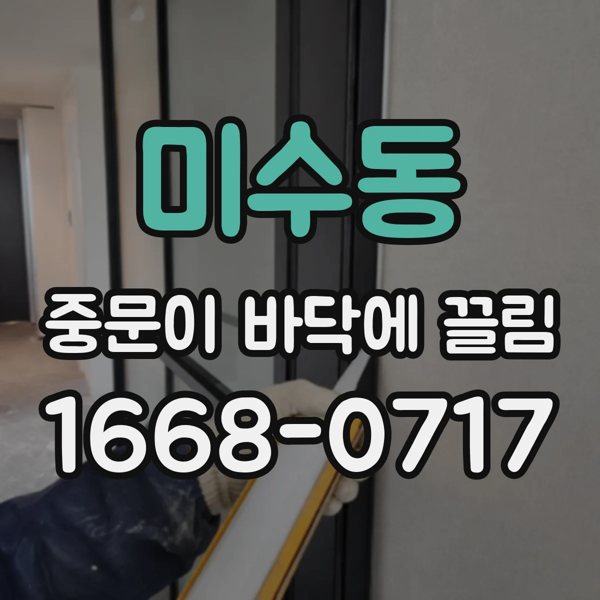 미수동 중문이 바닥에 끌림