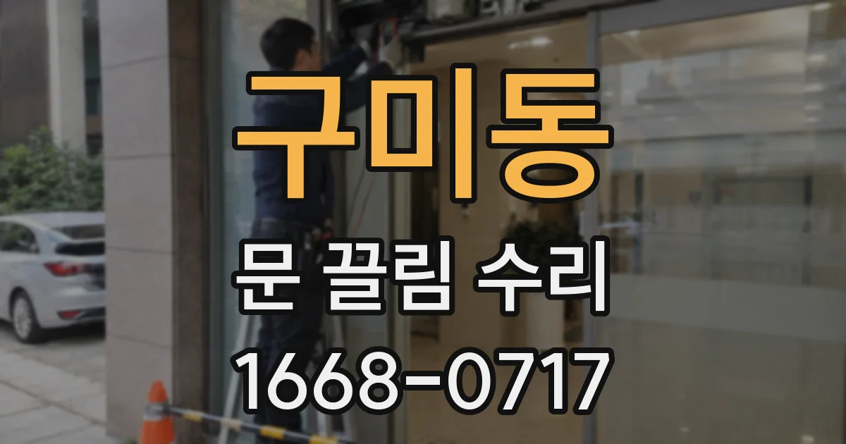 구미동 문 끌림 수리
