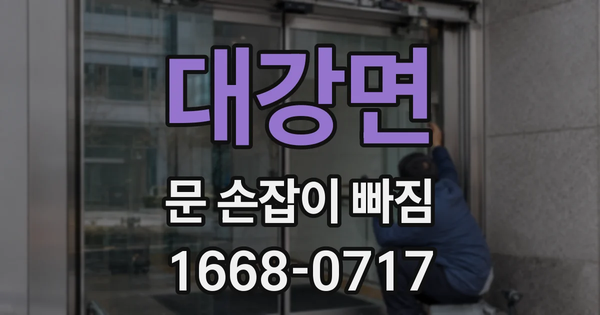 대강면 문 손잡이 빠짐
