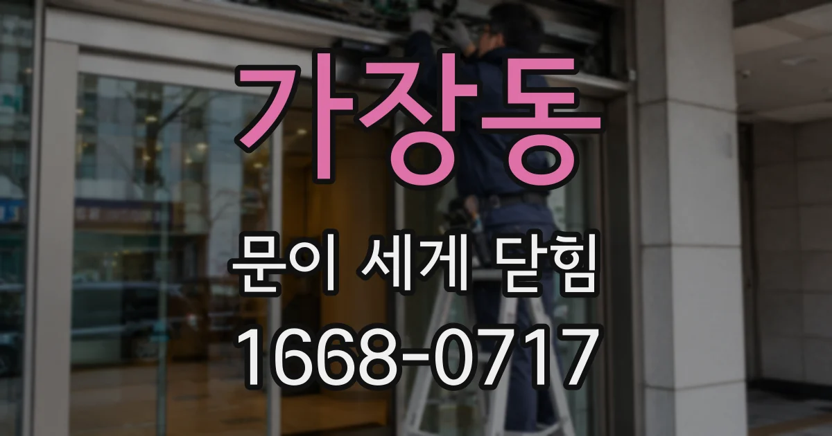 가장동 문이 세게 닫힘