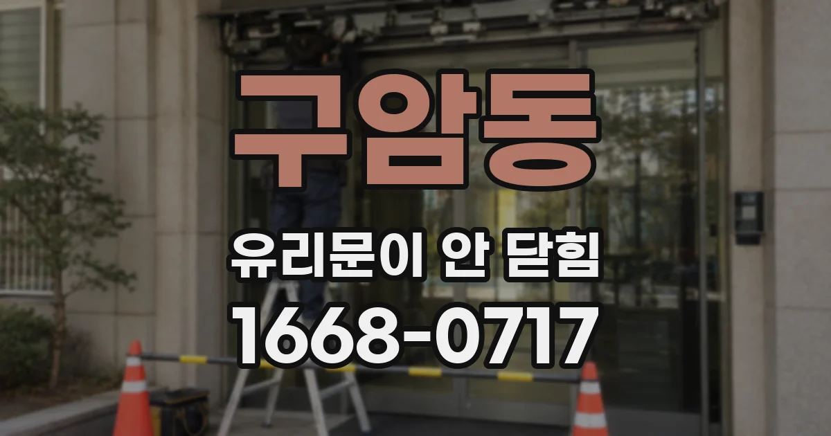 구암동 유리문이 안 닫힘