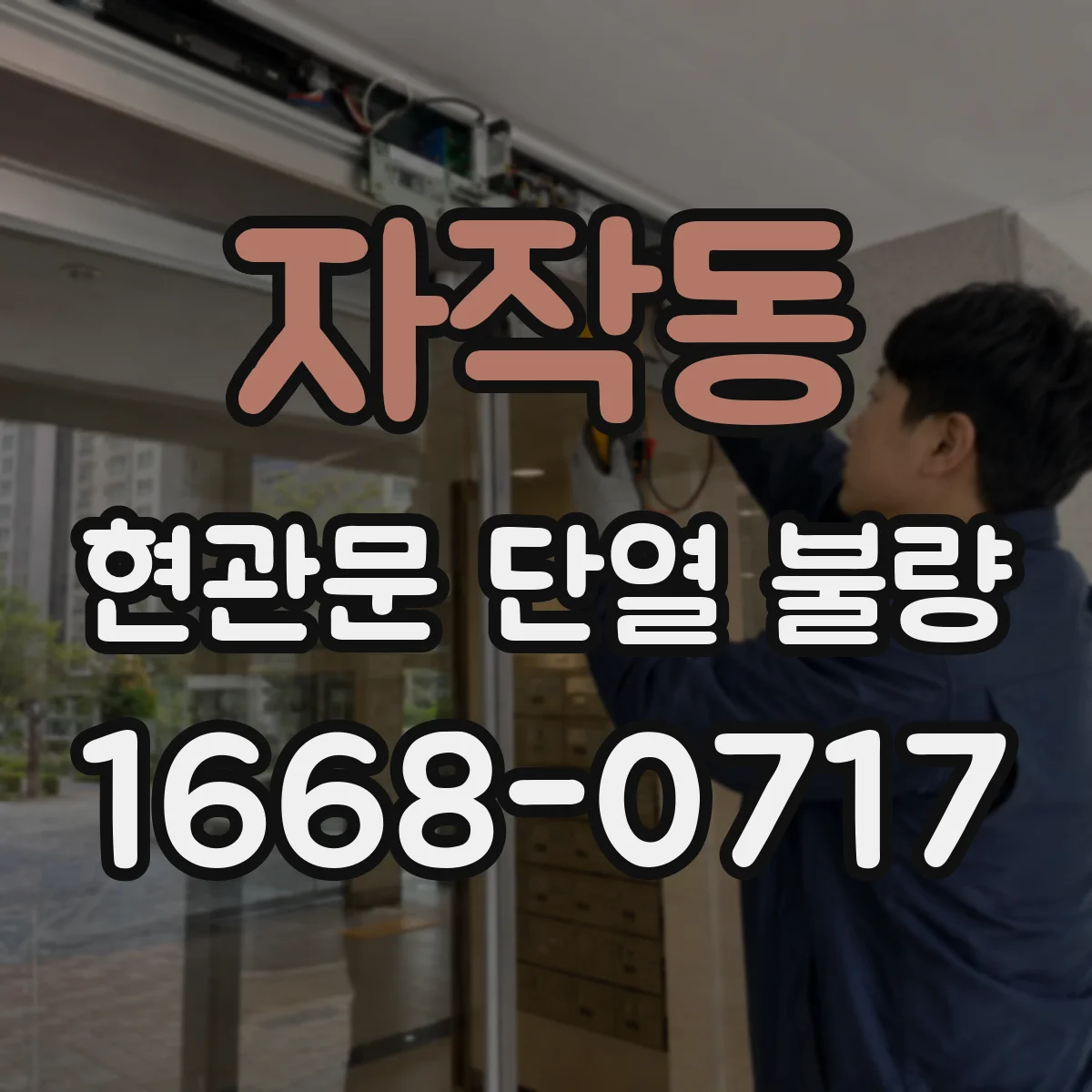 자작동 현관문 단열 불량