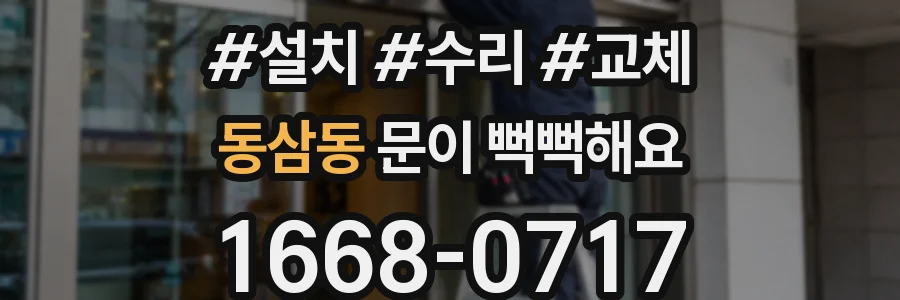 동삼동 문이 뻑뻑해요