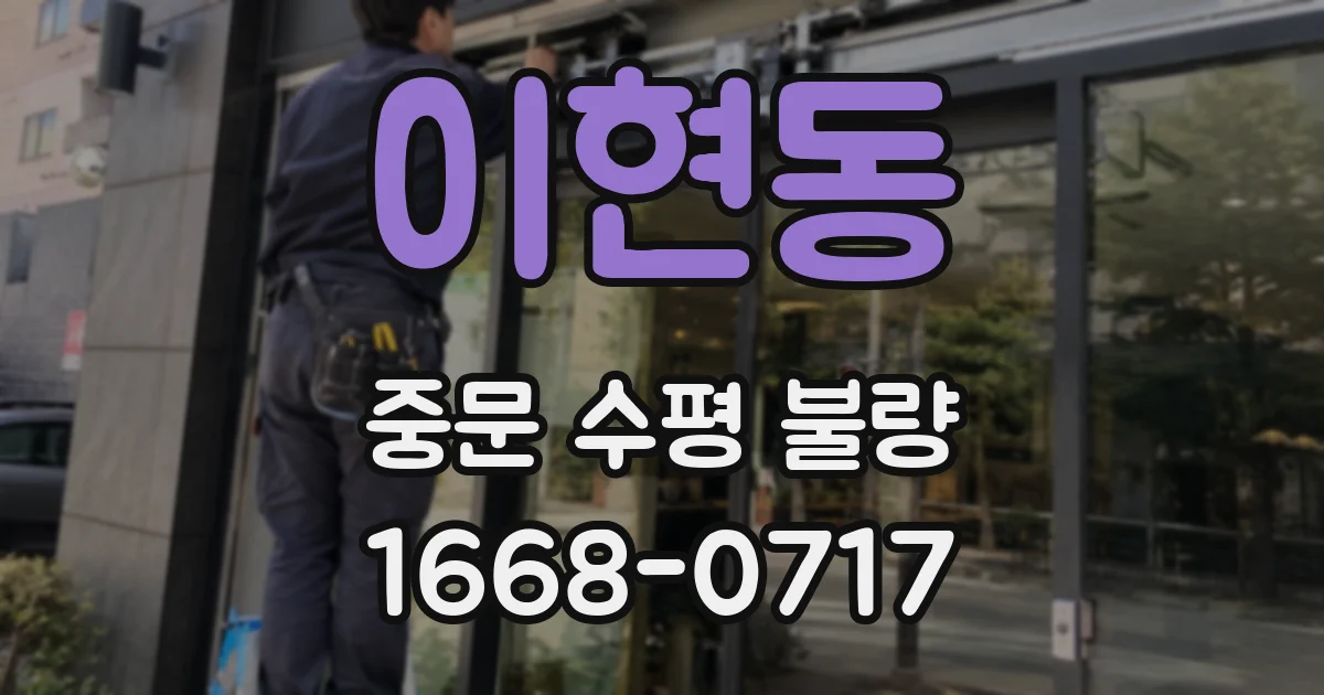 이현동 중문 수평 불량