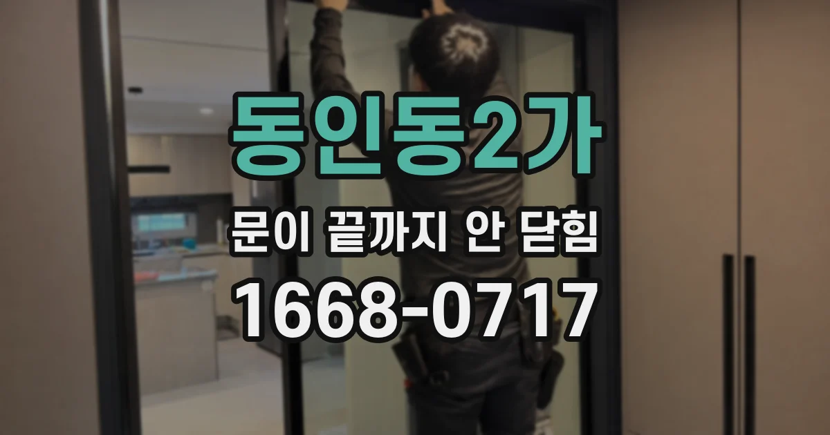 동인동2가 문이 끝까지 안 닫힘