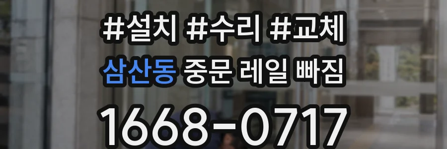 삼산동 중문 레일 빠짐