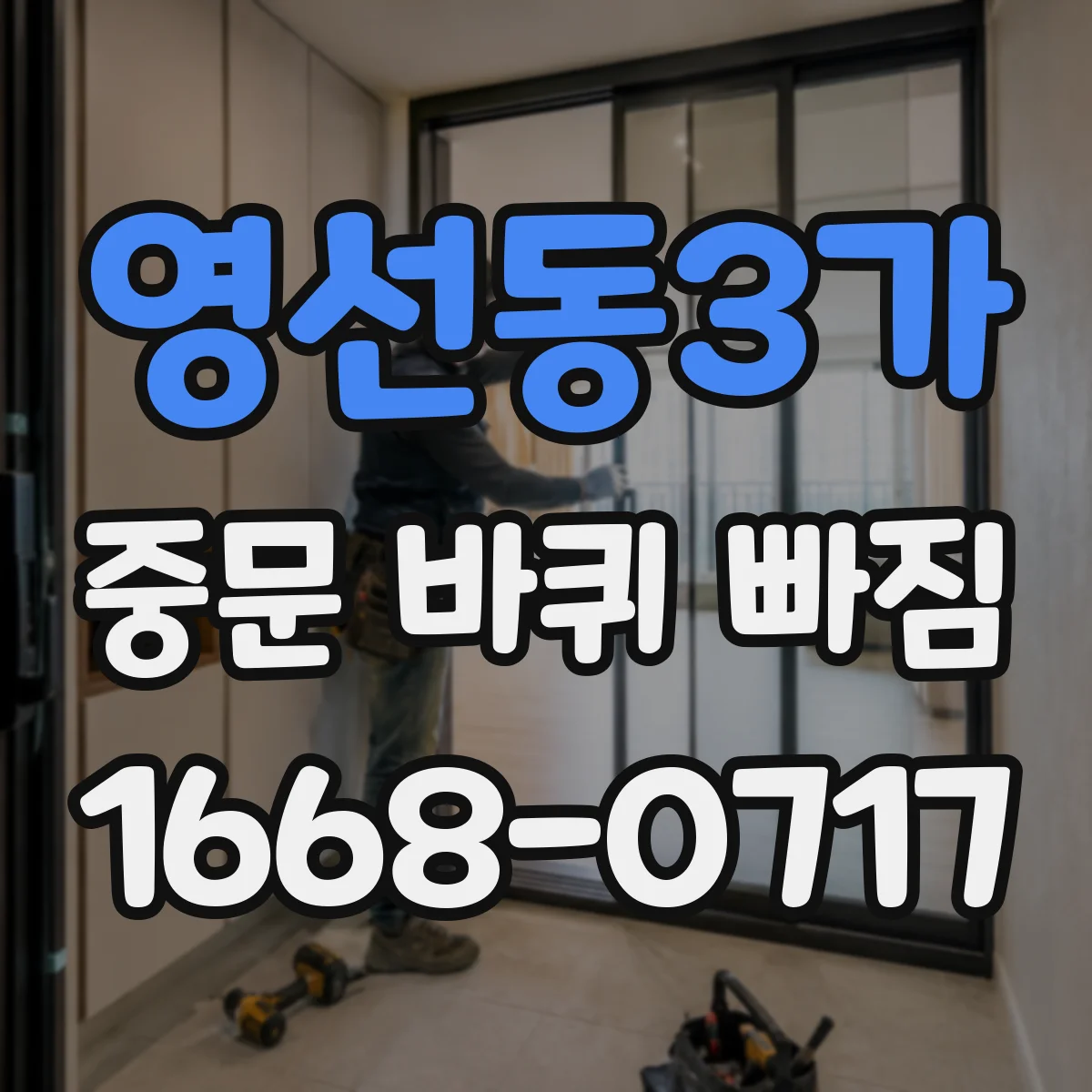 영선동3가 중문 바퀴 빠짐