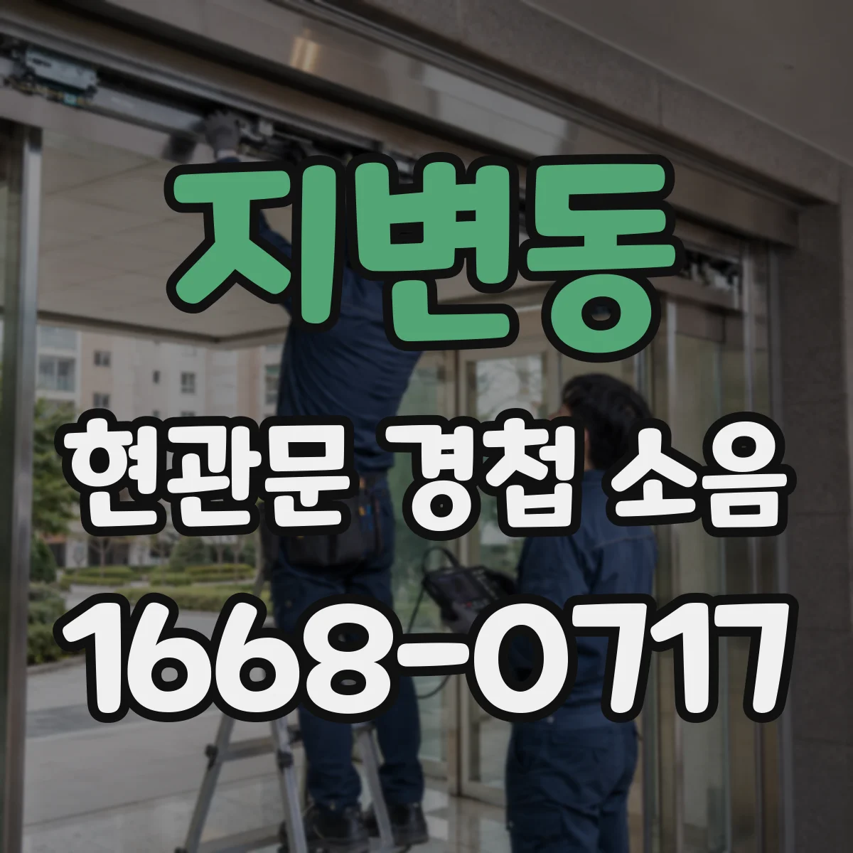 지변동 현관문 경첩 소음