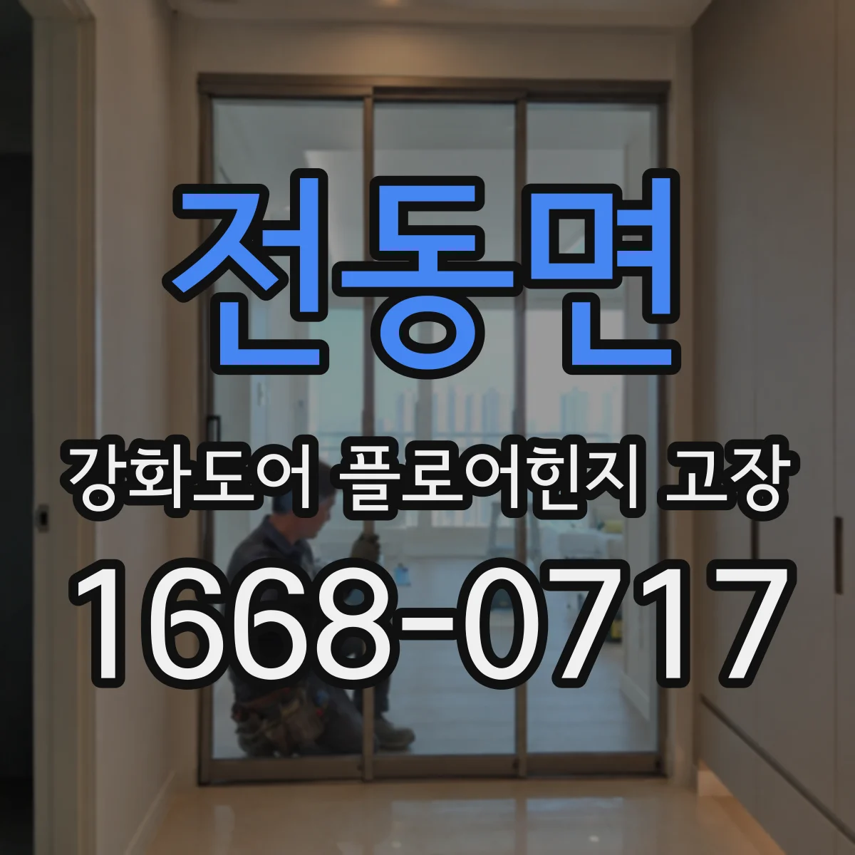 전동면 강화도어 플로어힌지 고장