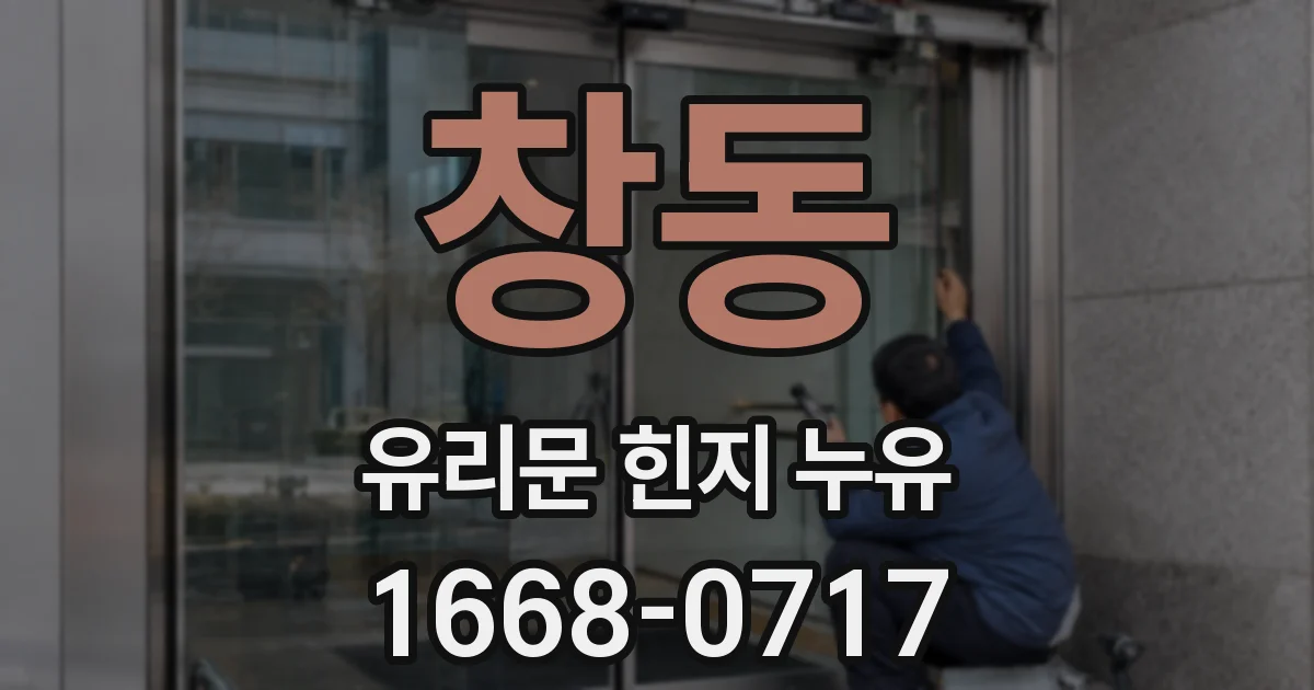 창동 유리문 힌지 누유