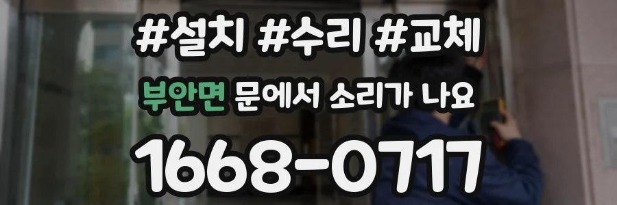 부안면 문에서 소리가 나요