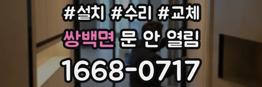쌍백면 문 안 열림