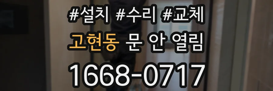 고현동 문 안 열림