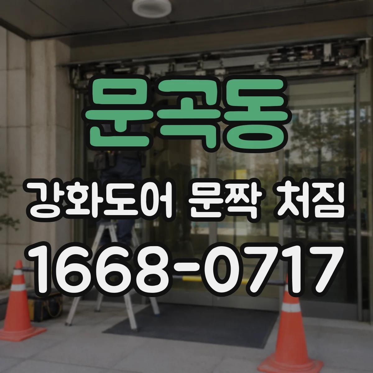 문곡동 강화도어 문짝 처짐