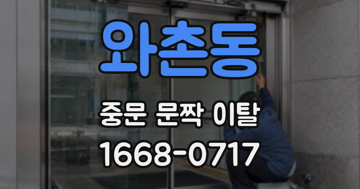 와촌동 중문 문짝 이탈
