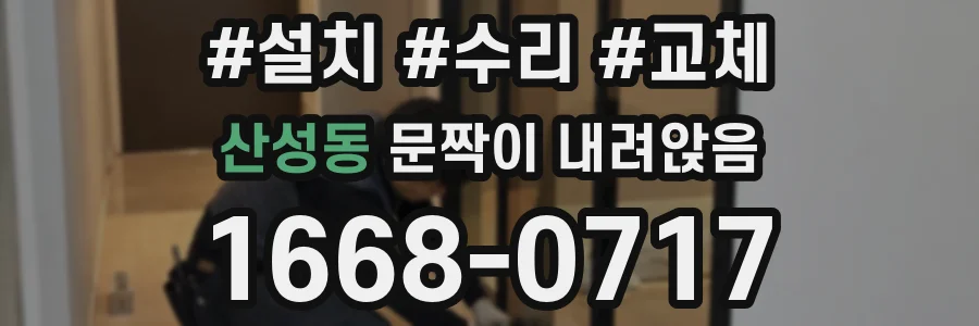 산성동 문짝이 내려앉음