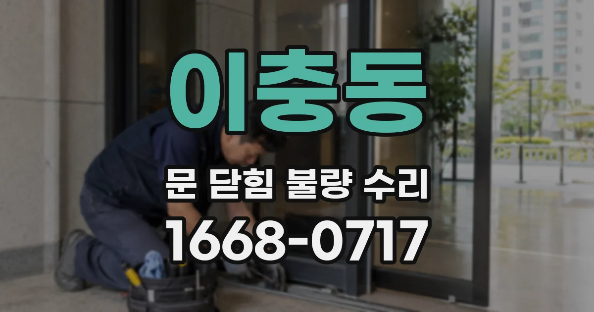 이충동 문 닫힘 불량 수리