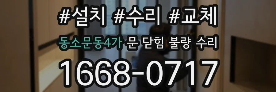 동소문동4가 문 닫힘 불량 수리