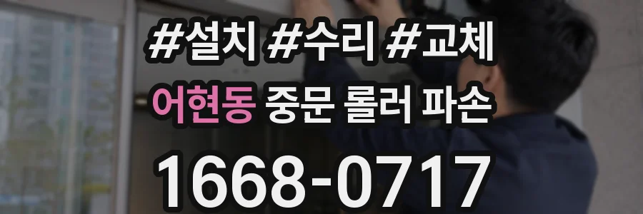 어현동 중문 롤러 파손