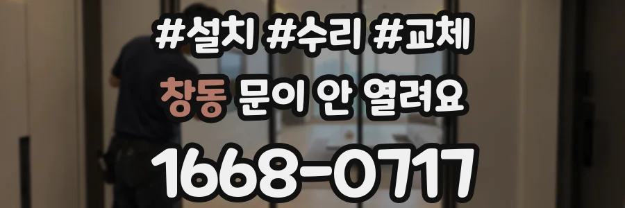 창동 문이 안 열려요