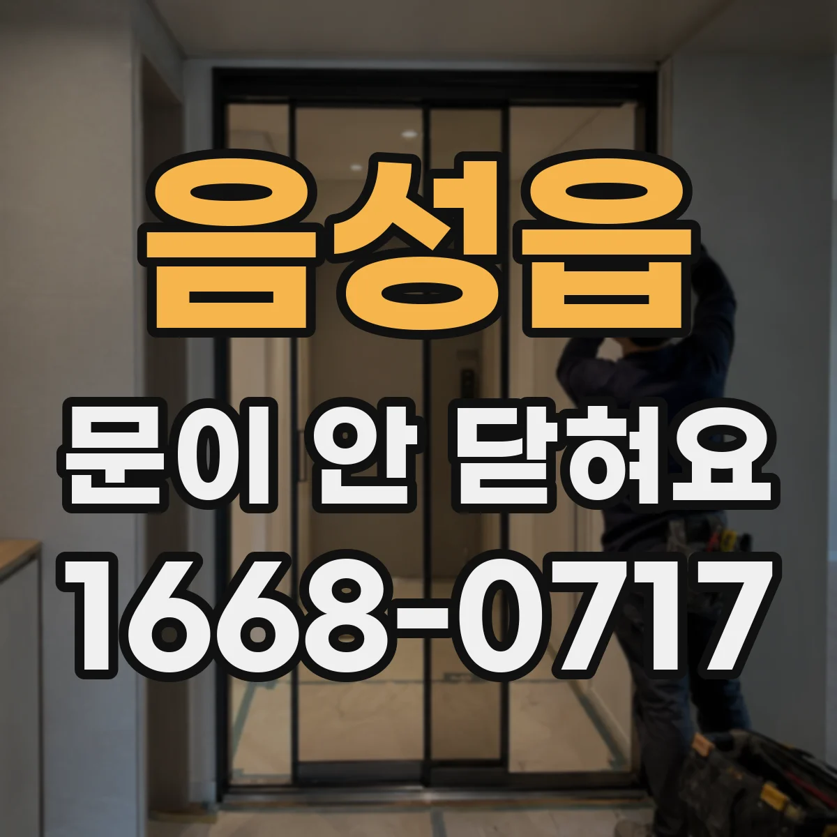 음성읍 문이 안 닫혀요