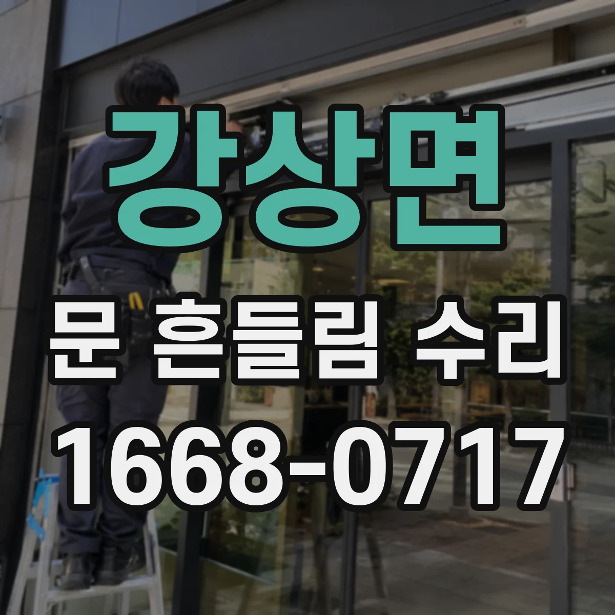 강상면 문 흔들림 수리