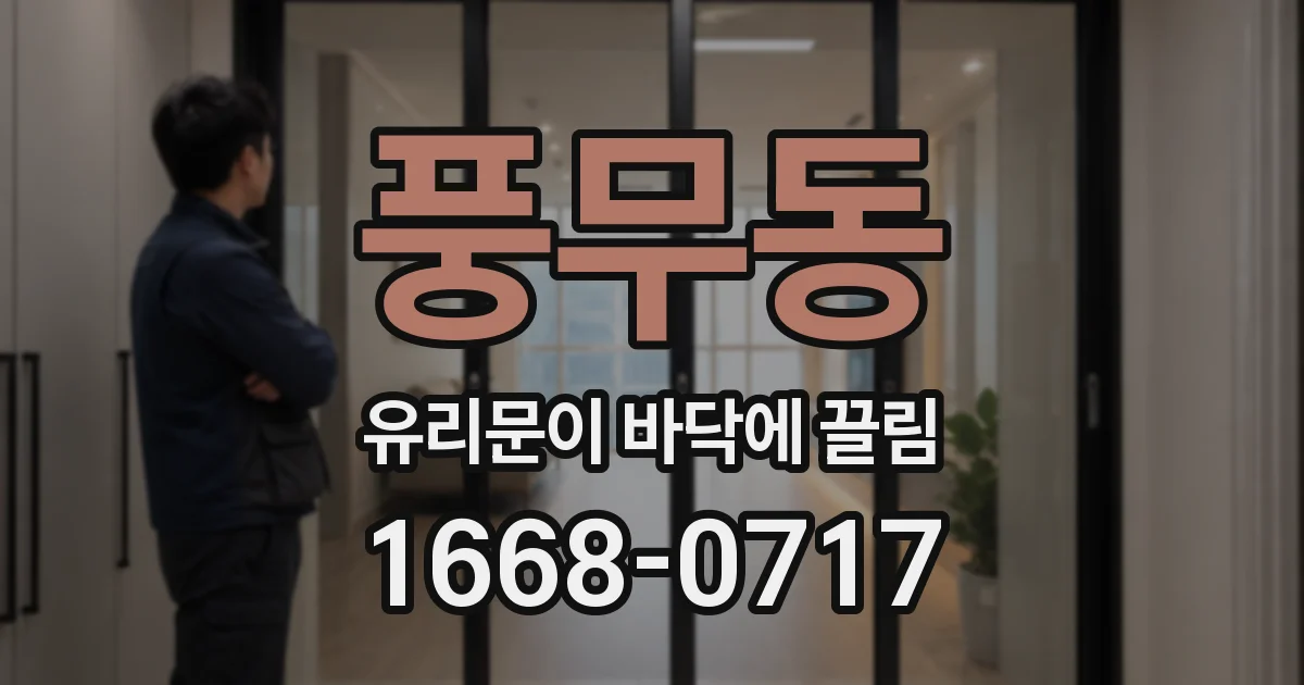 풍무동 유리문이 바닥에 끌림